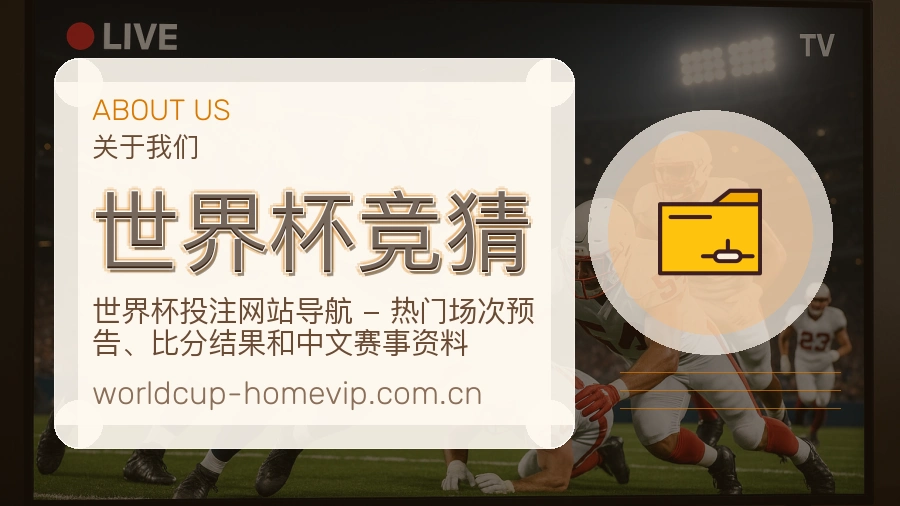 世界杯竞猜球队与赛事资料