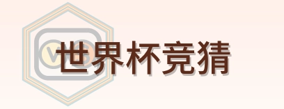 世界杯竞猜 Logo
